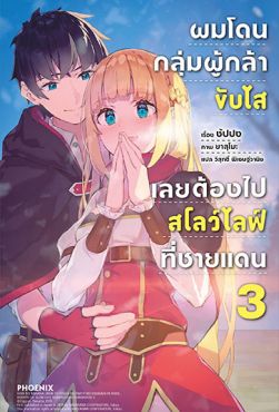 (LN) ผมโดนกลุ่มผู้กล้าขับไส เลยต้องไปสโลว์ไลฟ์ที่ชายแดน เล่ม 3