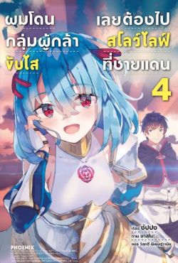 (LN) ผมโดนกลุ่มผู้กล้าขับไส เลยต้องไปสโลว์ไลฟ์ที่ชายแดน เล่ม 4