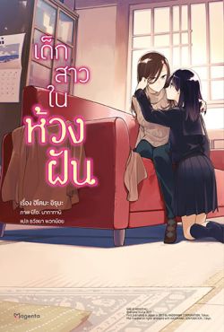 (LN) เด็กสาวในห้วงฝัน (เล่มเดียวจบ)