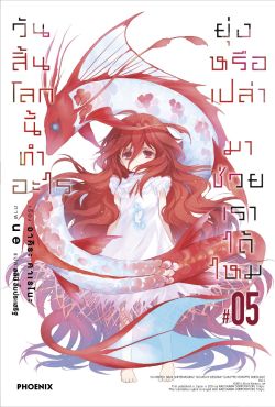 (LN) วันสิ้นโลกนี้ทำอะไร ยุ่งหรือเปล่า มาช่วยเราได้ไหม เล่ม 5 (ฉบับจบ)