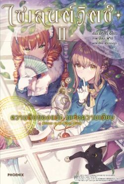 (LN) ไซเลนต์วิตช์ ความลับของแม่มดแห่งความเงียบ เล่ม 2