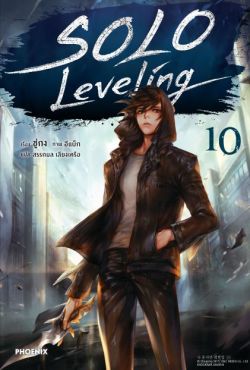 (N) Solo Leveling เล่ม 10