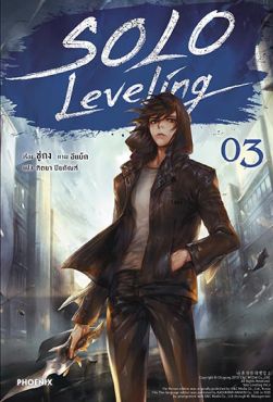 (N) Solo Leveling เล่ม 3