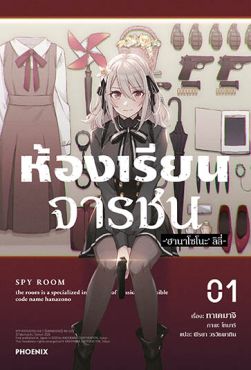 (LN) ห้องเรียนจารชน เล่ม 1