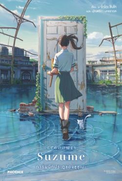 (LN) Suzume การผนึกประตูของซุซุเมะ