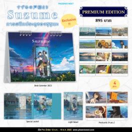 (LN) Premium Edition Suzume การผนึกประตูของซุซุเมะ (LN) Premium Edition Suzume การผนึกประตูของซุซุเมะ