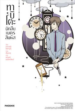 (LN) ทาบิโตะ นักสืบเนตรสัมผัส เล่ม 2