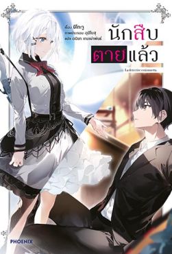 (LN) นักสืบตายแล้ว เล่ม 1