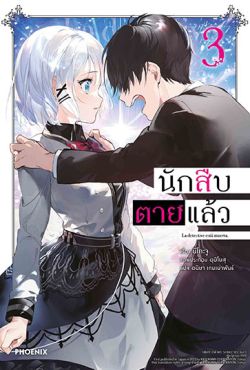 (LN) นักสืบตายแล้ว เล่ม 3