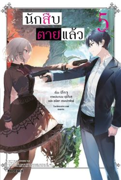 (LN) นักสืบตายแล้ว เล่ม 5