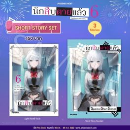 (LN) Short Story Set นักสืบตายแล้ว เล่ม 6