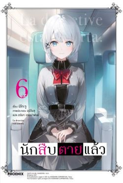 (LN) นักสืบตายแล้ว เล่ม 6
