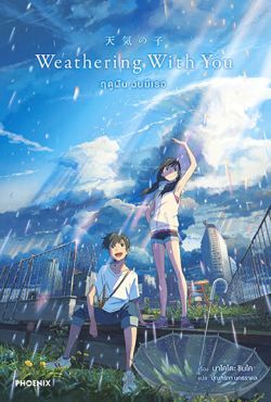 (LN) Weathering With You ฤดูฝัน ฉันมีเธอ