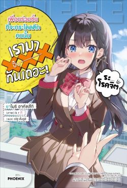 (LN) เพื่อนร่วมชั้นที่จะกระโดดตึกคนนั้น เรามาXXXกันเถอะ! เล่ม 1