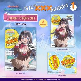 (LN) Short Story Set เพื่อนร่วมชั้นที่จะกระโดดตึกคนนั้น เรามาXXXกันเถอะ! เล่ม 1