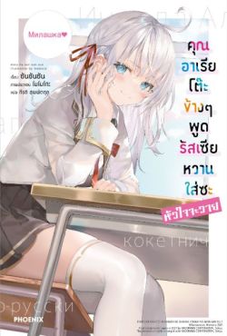 (LN) คุณอาเรียโต๊ะข้างๆพูดรัสเซียหวานใส่ซะหัวใจจะวาย เล่ม 1