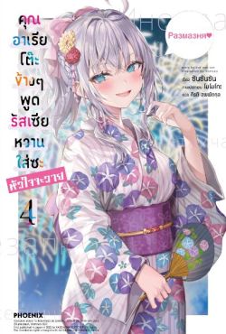 (LN) คุณอาเรียโต๊ะข้างๆพูดรัสเซียหวานใส่ซะหัวใจจะวาย เล่ม 4