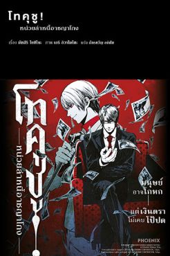 (LN) โทคุชู หน่วยล่าหนี้อาชญาโกง