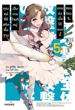 (LN) คุณแม่ที่มีสกิลพื้นฐานเป็นการโจมตีหมู่แถมยังเบิ้ลได้แบบนี้ชอบไหมจ๊ะ เล่ม 5