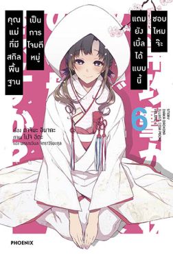 (LN) คุณแม่ที่มีสกิลพื้นฐานเป็นการโจมตีหมู่แถมยังเบิ้ลได้แบบนี้ชอบไหมจ๊ะ เล่ม 6