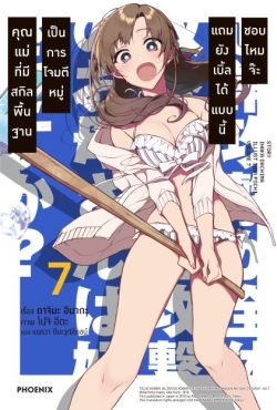 (LN) คุณแม่ที่มีสกิลพื้นฐานเป็นการโจมตีหมู่แถมยังเบิ้ลได้แบบนี้ชอบไหมจ๊ะ เล่ม 7