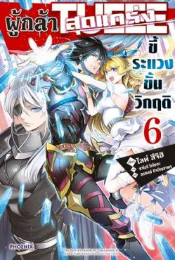 (LN) ผู้กล้าสุดแกร่ง ขี้ระแวงขั้นวิกฤติ เล่ม 6