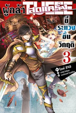 (LN) ผู้กล้าสุดแกร่ง ขี้ระแวงขั้นวิกฤติ เล่ม 3