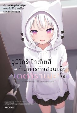(LN) อุมิโดริ โทเก็ตสึ กับภารกิจชวนเอ๊ะ 'เดตาราเมะ' จัง เล่ม 1