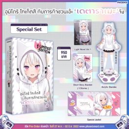 (LN) Special Set อุมิโดริ โทเก็ตสึ กับภารกิจชวนเอ๊ะ 'เดตาราเมะ' จัง เล่ม 1