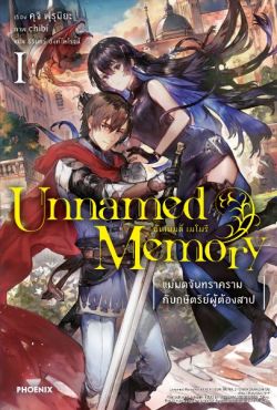 (LN) Unnamed Memory เล่ม 1