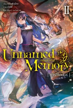 (LN) Unnamed Memory เล่ม 2