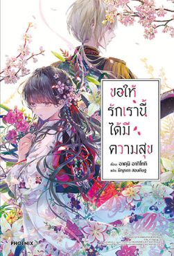 (LN) ขอให้รักเรานี้ได้มีความสุข เล่ม 1