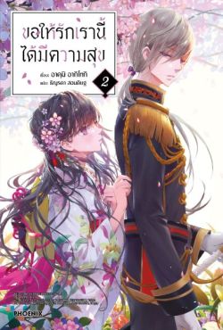 (LN) ขอให้รักเรานี้ได้มีความสุข เล่ม 2