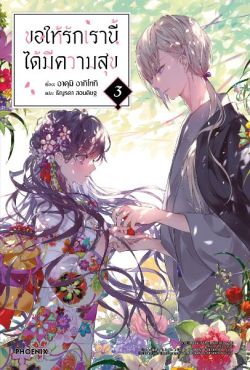 (LN) ขอให้รักเรานี้ได้มีความสุข เล่ม 3