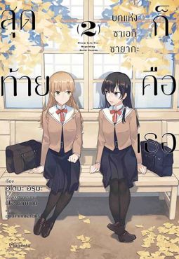 (LN) สุดท้ายก็คือเธอ บทแห่งซาเอกิ ซายากะ เล่ม 2