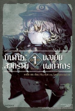 (LN) บันทึกสงครามของยัยเผด็จการ (ฉบับปรับปรุงใหม่) เล่ม 1