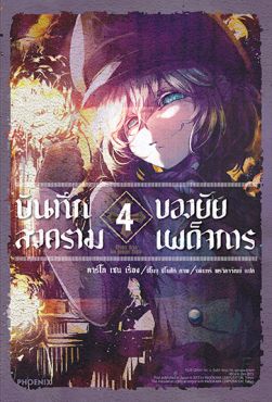 (LN) บันทึกสงครามของยัยเผด็จการ เล่ม 4