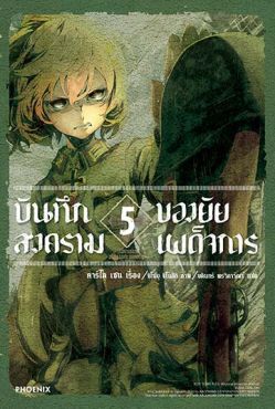 (LN) บันทึกสงครามของยัยเผด็จการ เล่ม 5