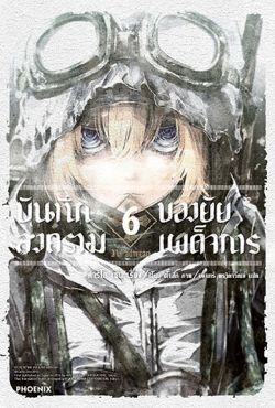 (LN) บันทึกสงครามของยัยเผด็จการ เล่ม 6