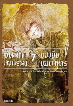 (LN) บันทึกสงครามของยัยเผด็จการ เล่ม 7