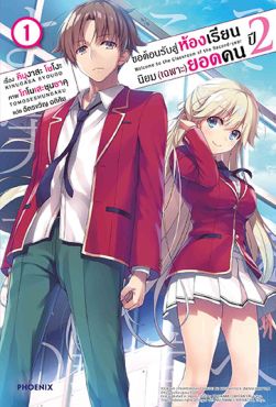 (LN) ขอต้อนรับสู่ห้องเรียนนิยม (เฉพาะ) ยอดคน ปี 2 เล่ม 1