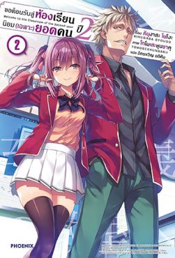 (LN) ขอต้อนรับสู่ห้องเรียนนิยม (เฉพาะ) ยอดคน ปี 2 เล่ม 2