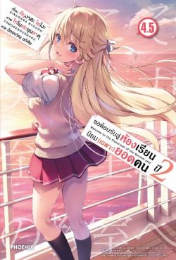 (LN) ขอต้อนรับสู่ห้องเรียนนิยม (เฉพาะ) ยอดคน ปี 2 เล่ม 4.5