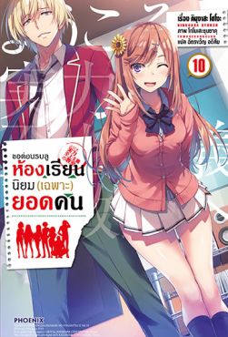 (LN) ขอต้อนรับสู่ห้องเรียนนิยม (เฉพาะ) ยอดคน เล่ม 10