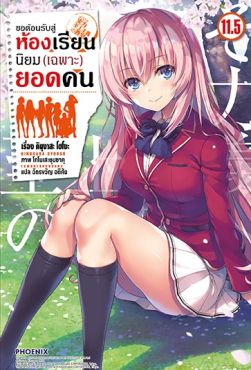 (LN) ขอต้อนรับสู่ห้องเรียนนิยม (เฉพาะ) ยอดคน เล่ม 11.5 (จบภาค)