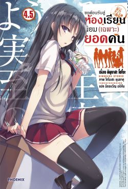 (LN) ขอต้อนรับสู่ห้องเรียนนิยม (เฉพาะ) ยอดคน เล่ม 4.5