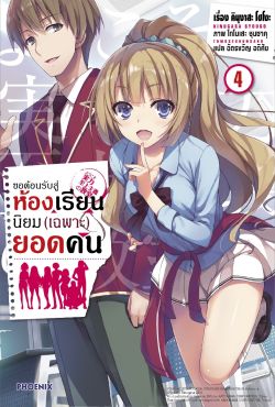 (LN) ขอต้อนรับสู่ห้องเรียนนิยม (เฉพาะ) ยอดคน เล่ม 4