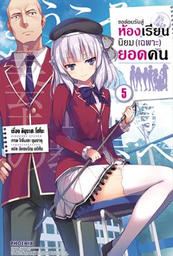 (LN) ขอต้อนรับสู่ห้องเรียนนิยม (เฉพาะ) ยอดคน เล่ม 5