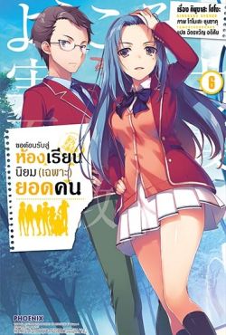 (LN) ขอต้อนรับสู่ห้องเรียนนิยม (เฉพาะ) ยอดคน เล่ม 6