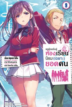 (LN) ขอต้อนรับสู่ห้องเรียนนิยม (เฉพาะ) ยอดคน เล่ม 9